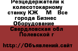 Резцедержатели к колесотокарному станку КЖ1836М - Все города Бизнес » Оборудование   . Свердловская обл.,Полевской г.